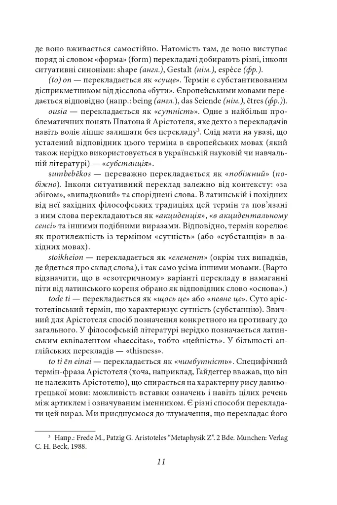 Метафізика - Аристотель - фото 11