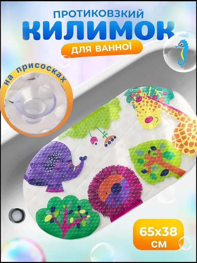 Дитячий антиковзаючий килимок на присосках 65х38 у ванну резиновий противоскользящий коврик гумовий для дорослих дітей силіконовий лев і жираф - фото 8