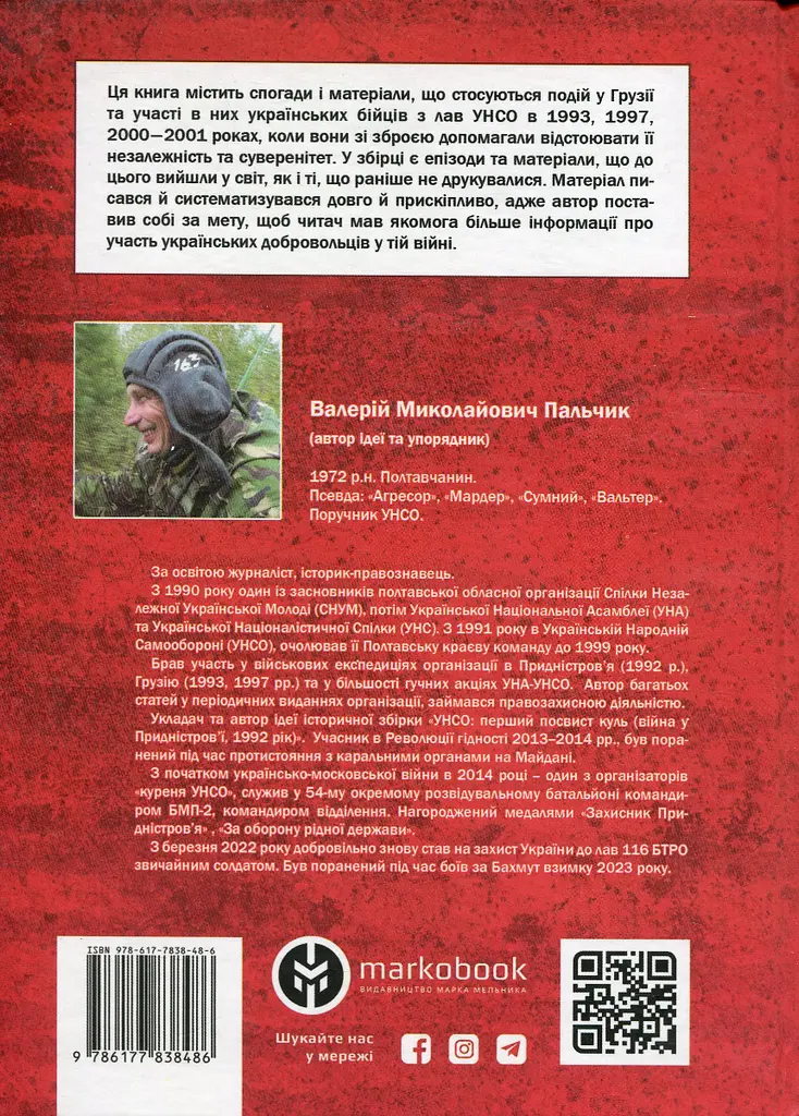 Дружба, скріплена кров’ю. УНСО і Грузія - фото 2