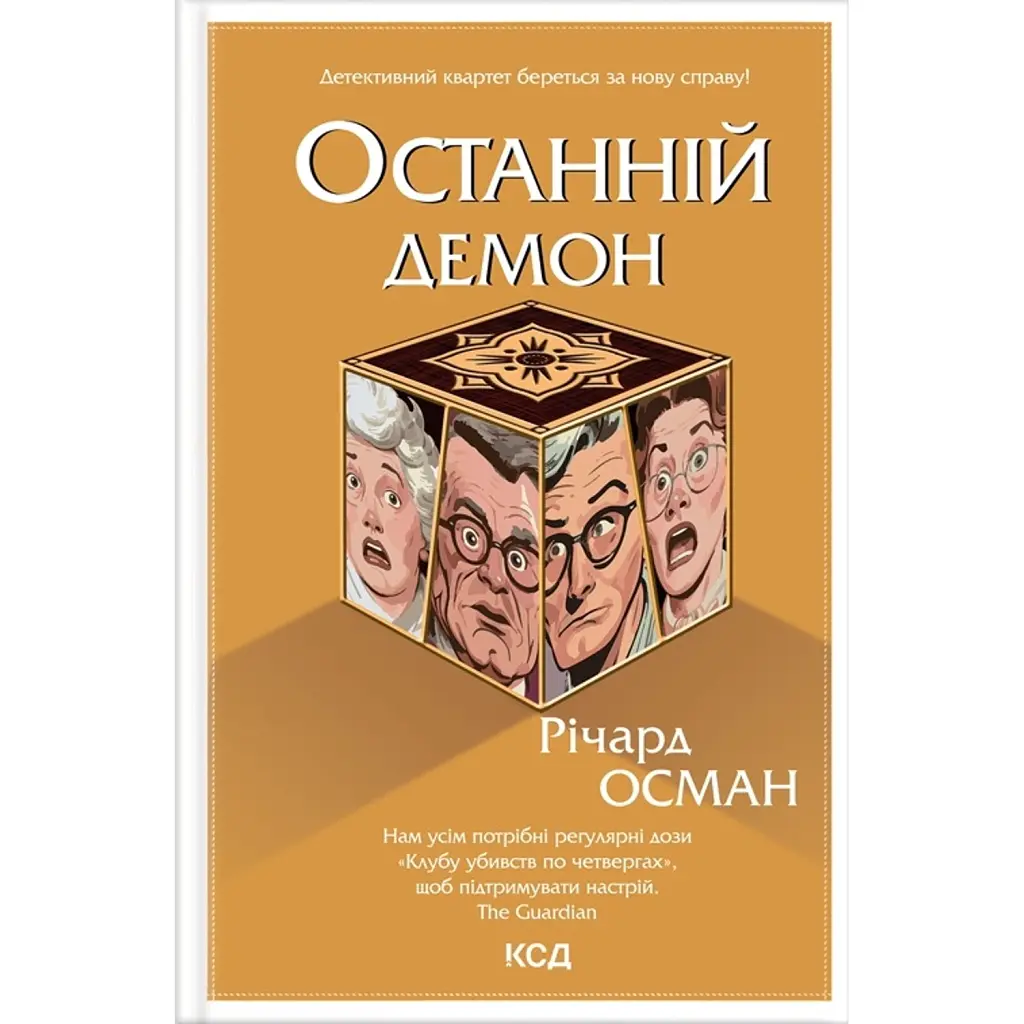 Останній демон. Кн 4 - Річард Осман