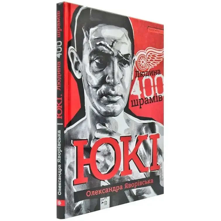 ЮКІ. Людина 400 шрамів - Олександра Яворівська - фото 3