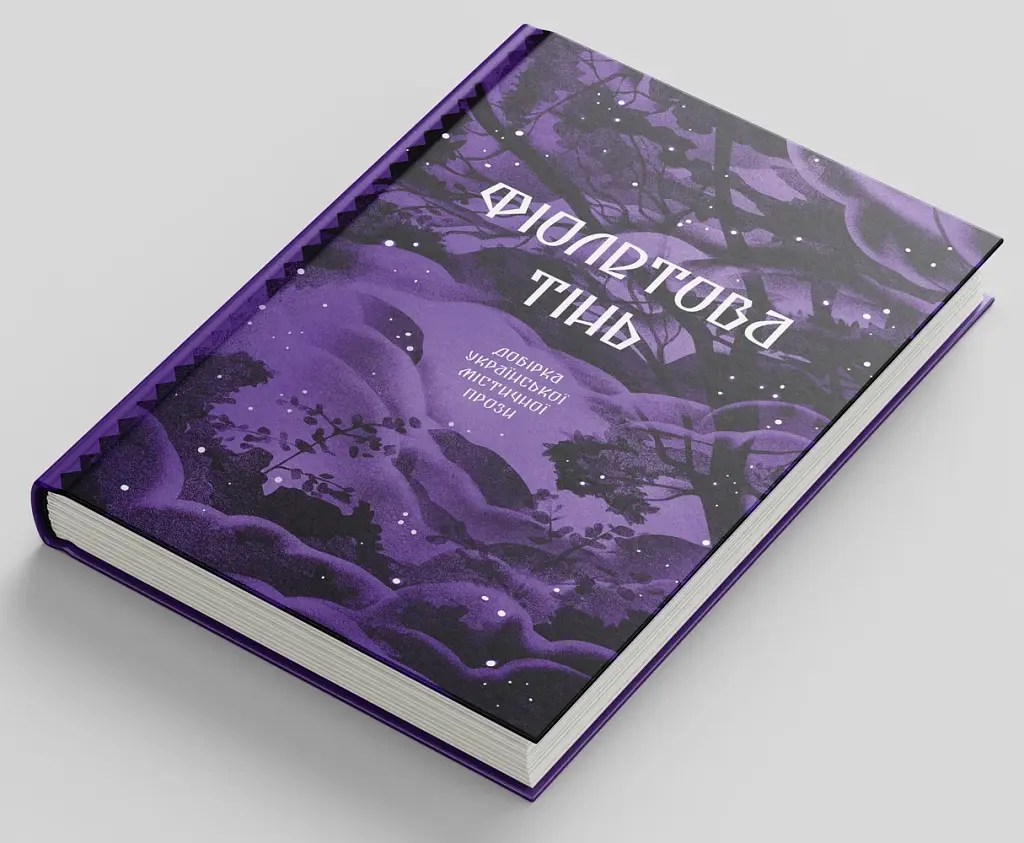 Фіолетова тінь. Добірка української містичної прози - фото 2
