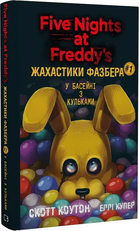 Жахастики Фазбера. Книга 1: У басейні з кульками - фото 2