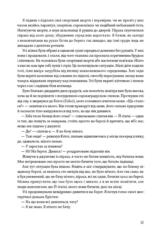 Не спи, кругом змії: Життя і мова амазонських джунглів - фото 7