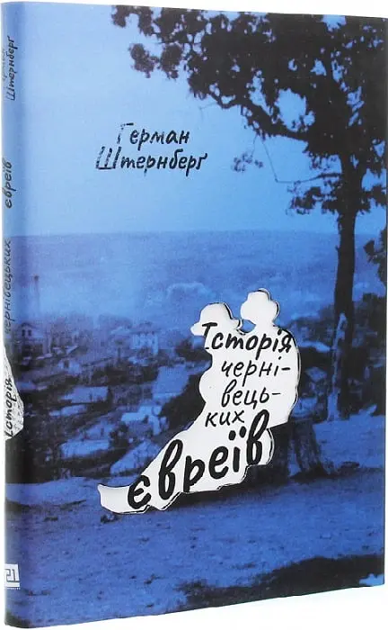 Історія чернівецьких євреїв - Герман Штернберґ - фото 2