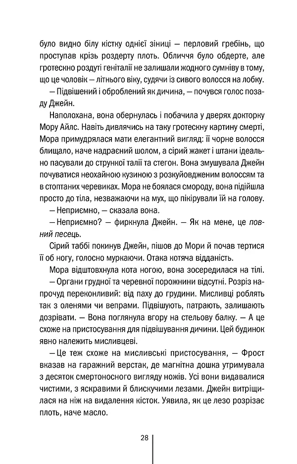 Померти знову. Книга 11 - Тесс Ґеррітсен - фото 21
