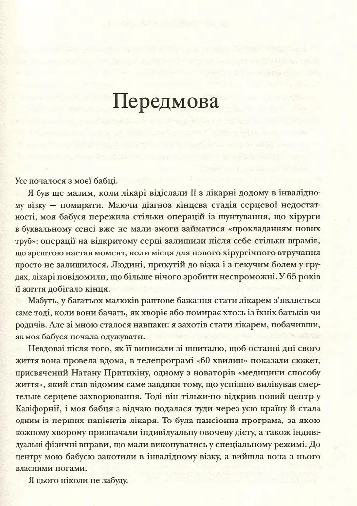 Як не померти передчасно. Їжа, яка відвертає та лікує хвороби - Майкл Грегер - фото 5