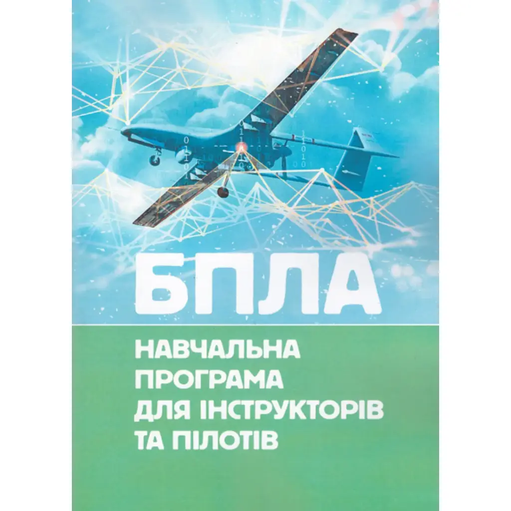 БПЛА. Навчальна програма для інструкторів та пілотів -