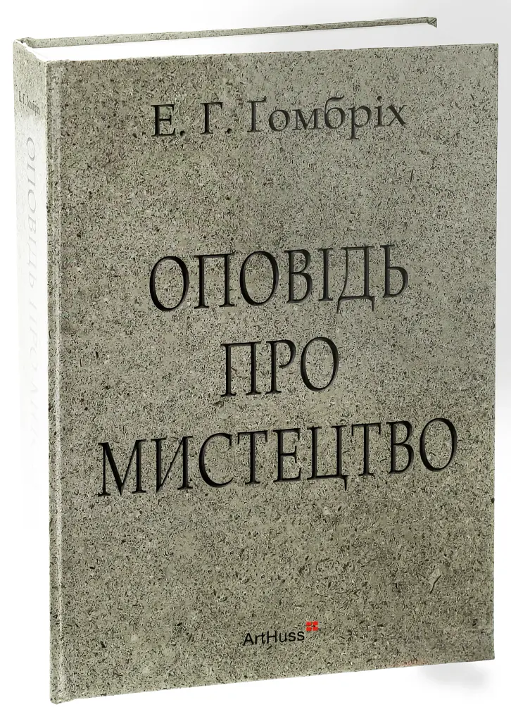 Оповідь про мистецтво - Ернст Ґомбріх - фото 2