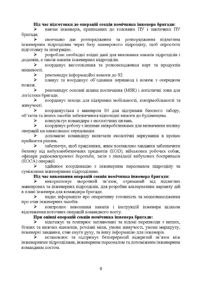 Планування інженерної підтримки бою за стандартними процедурами MDMP(USA) та APP-28 (NATO) (бригада/батальйон) - фото 7