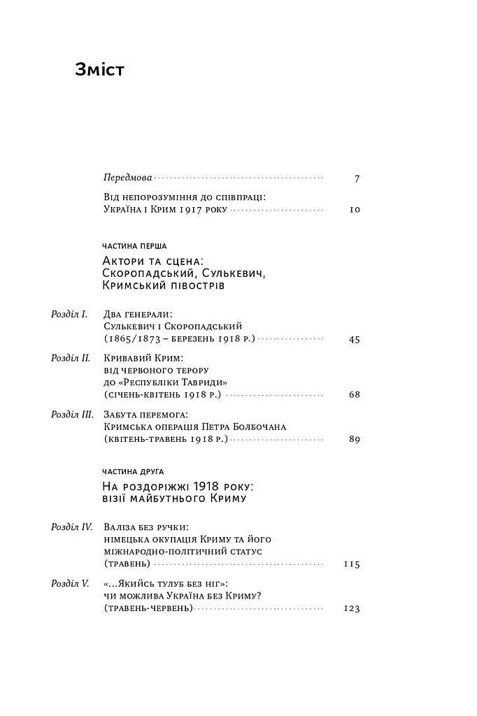 Скоропадський і Крим. Від протистояння до приєднання - фото 5