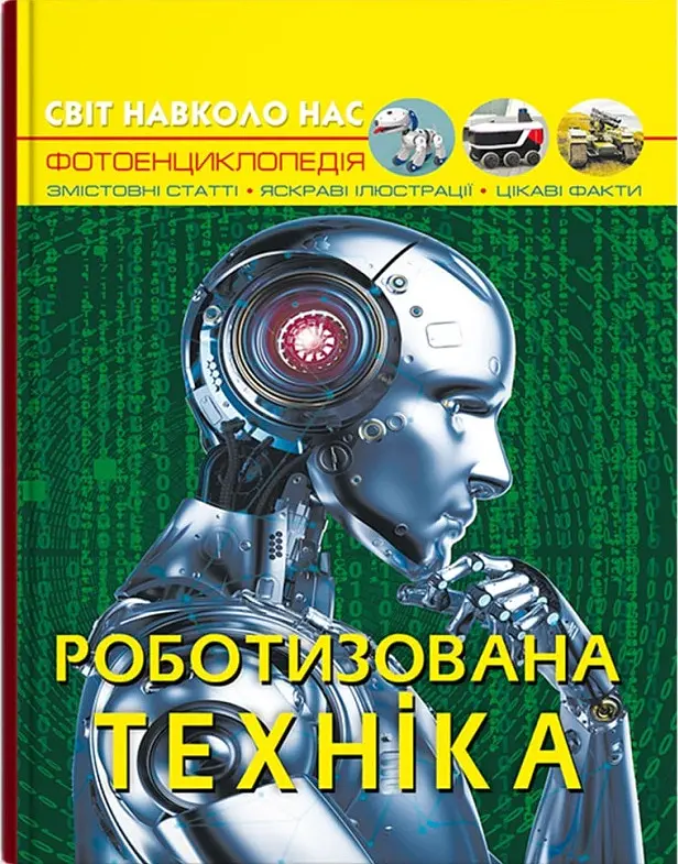 Світ навколо нас. Роботизована техніка - - фото 2
