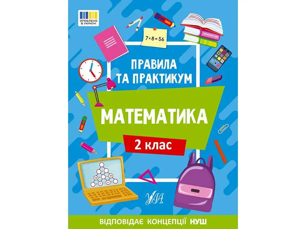 Правила та практикум УЛА Математика 2 клас арт.22940