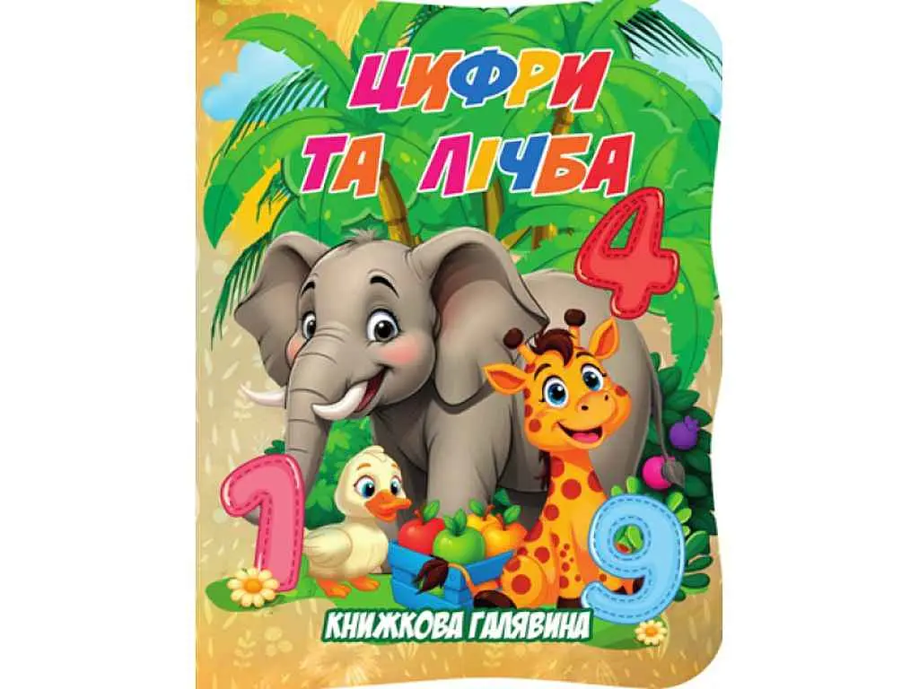 Книжка ДЖАМБІ "Книжкова галявина" Цифри та лічба