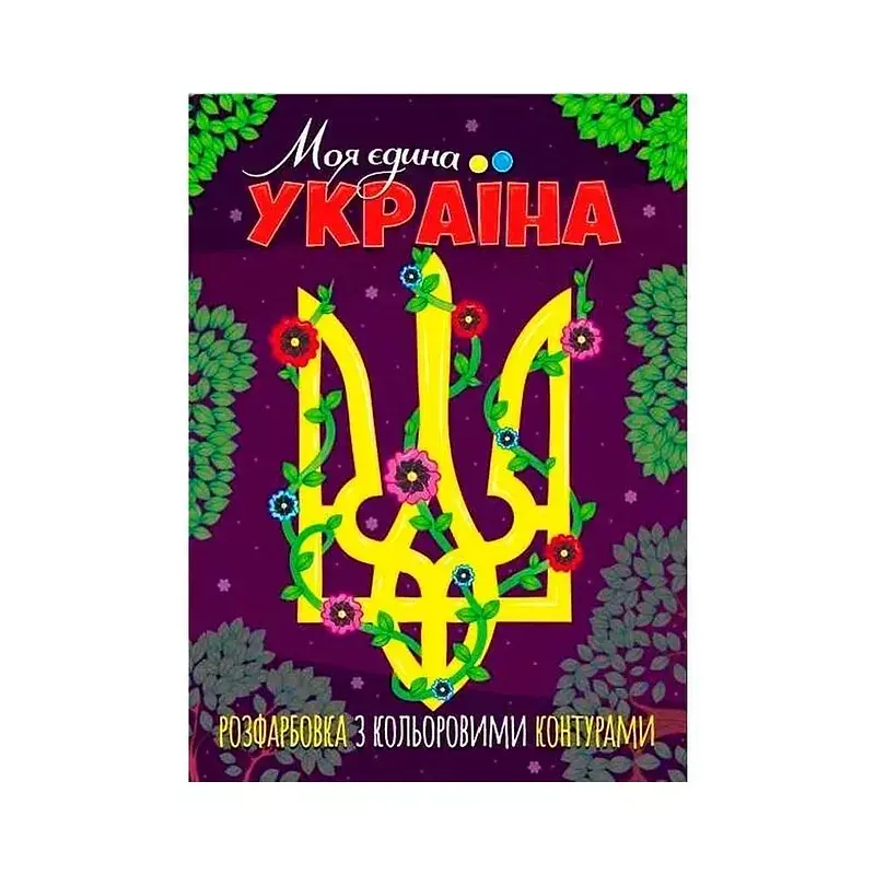 Розфарбовка З Кольоровими Контурами "Моя Єдина Україна" Читанка (75934)