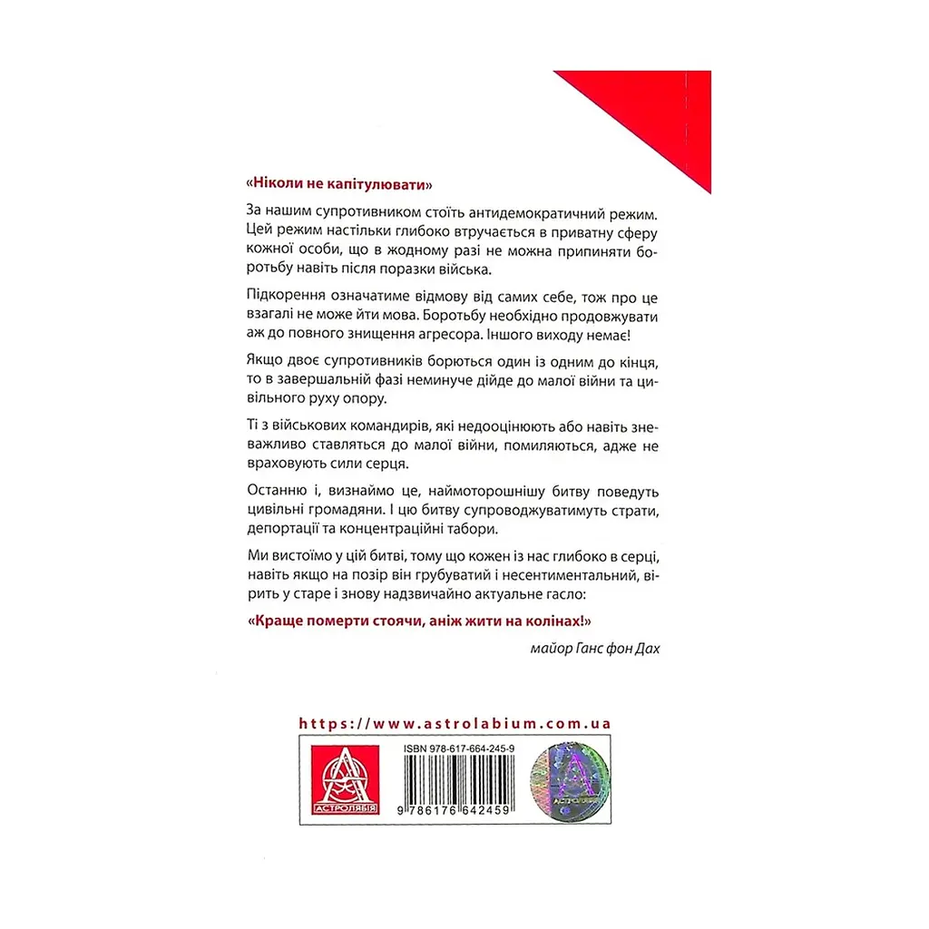 Книга Тотальний опір. Інструкція з ведення малої війни для кожного. Частина 1 - Ганс фон Дах Астролябія (9786176642459/9786176642862) - фото 3