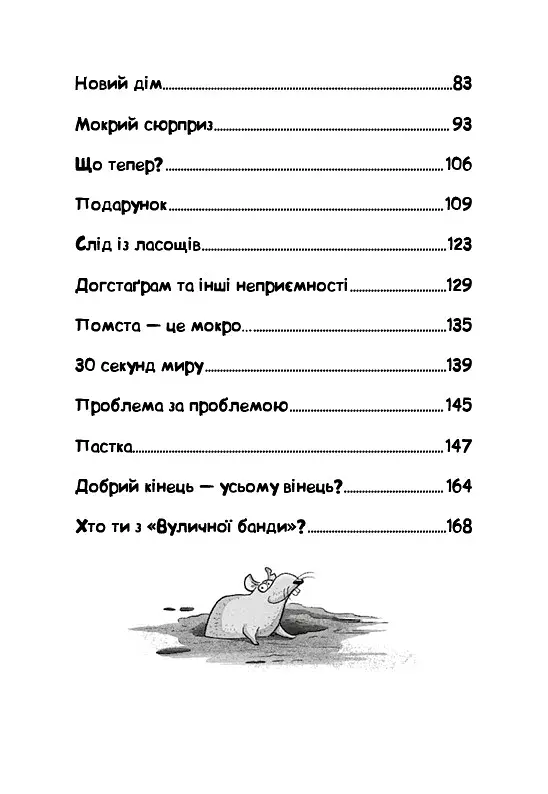 Вулична банда. Лапа лапу миє. Книга 1 - фото 4