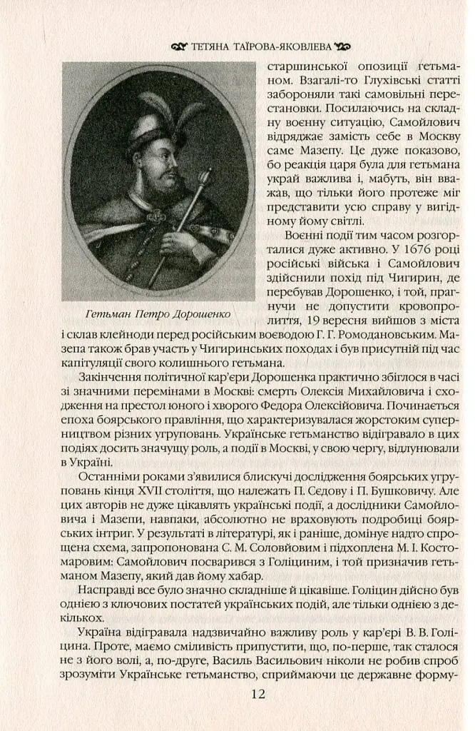 Іван Мазепа і Російська імперія. Історія "зради" - Тетяна Таїрова-Яковлєва - фото 11