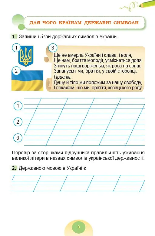 Я досліджую світ 2 клас. Зошит-практикум. Частина 1 - Світлана Тарнавська - фото 4