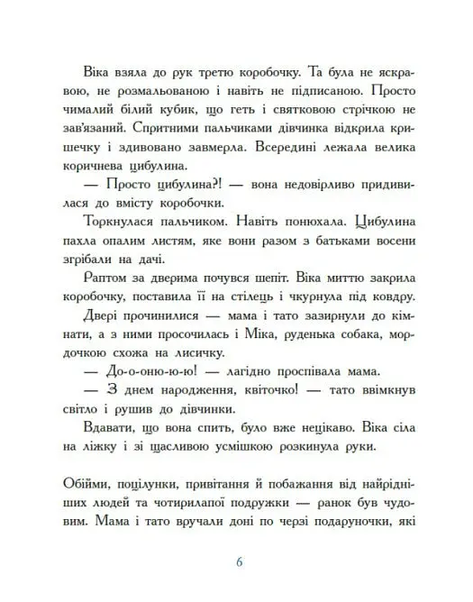 Віка та Міка. Амариліс та інші історії - Міла Іванцова - фото 4