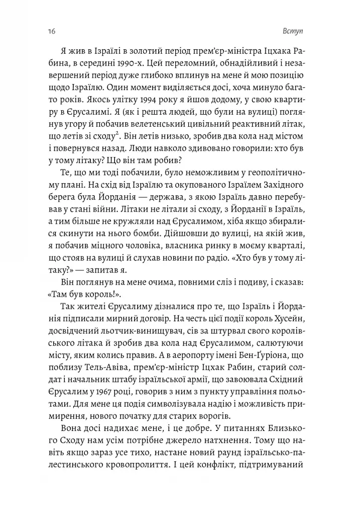 Поговорімо про Ізраїль. Путівник для допитливих і розгублених - фото 13