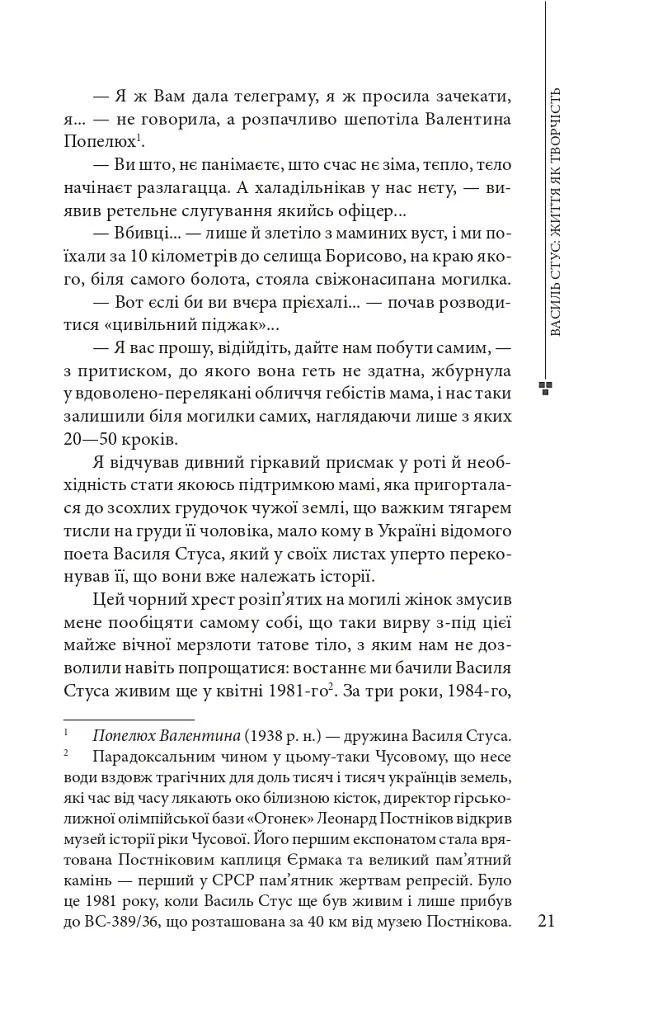 Василь Стус: життя як творчість - Дмитро Стус - фото 8