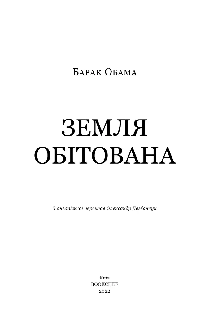 Земля обітована - Барак Обама - фото 3