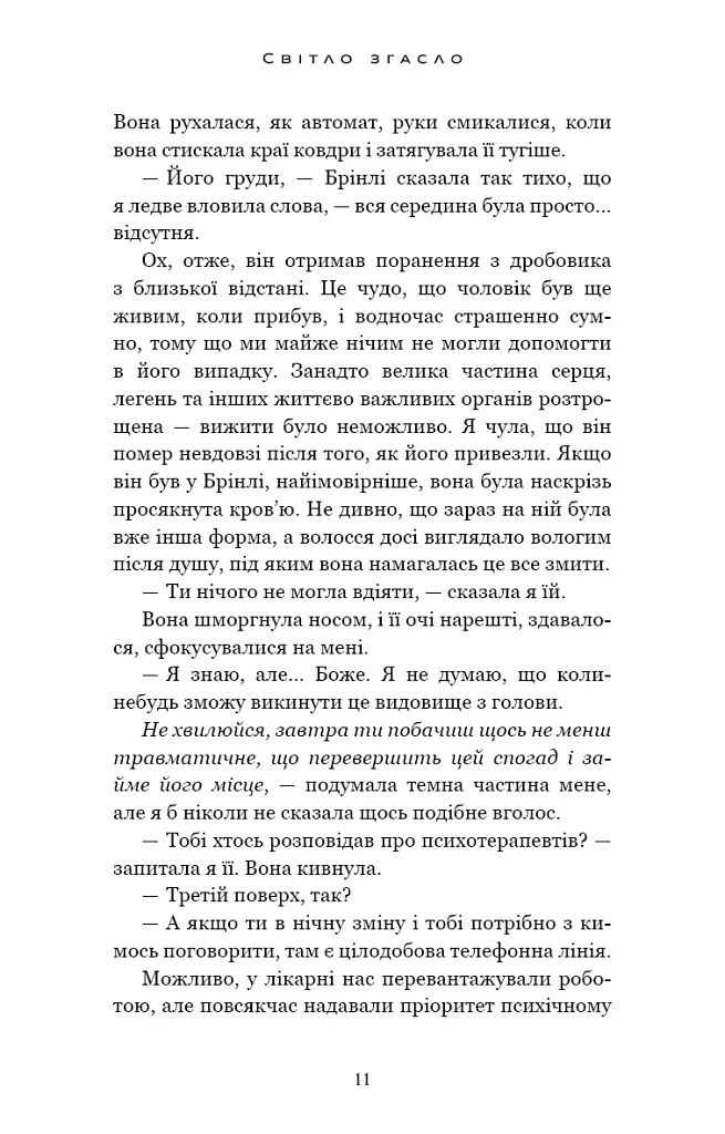 Світло згасло. У темряві. Книга 1 - Навесса Аллен - фото 7