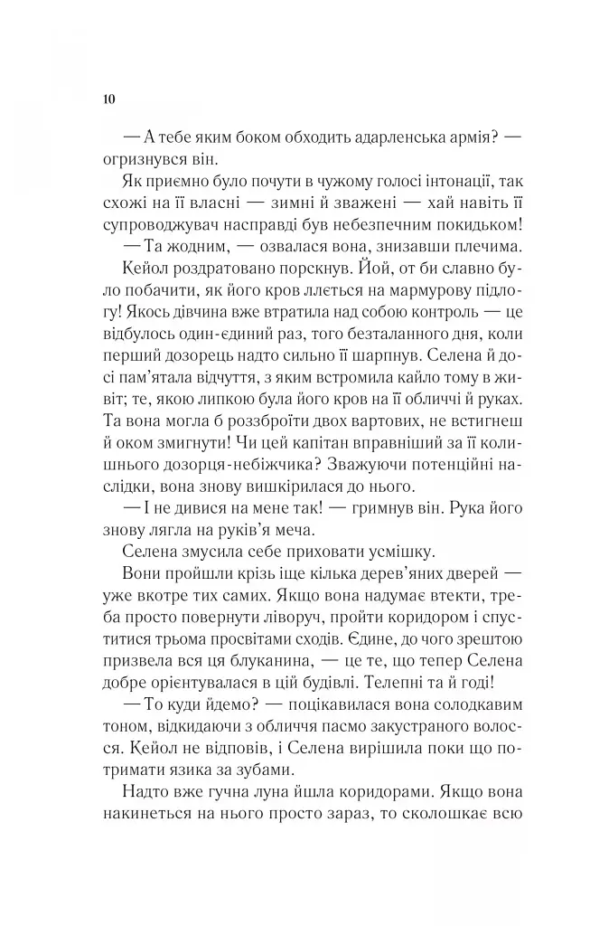 Трон зі скла. Книга 1 - Сара Маас - фото 6