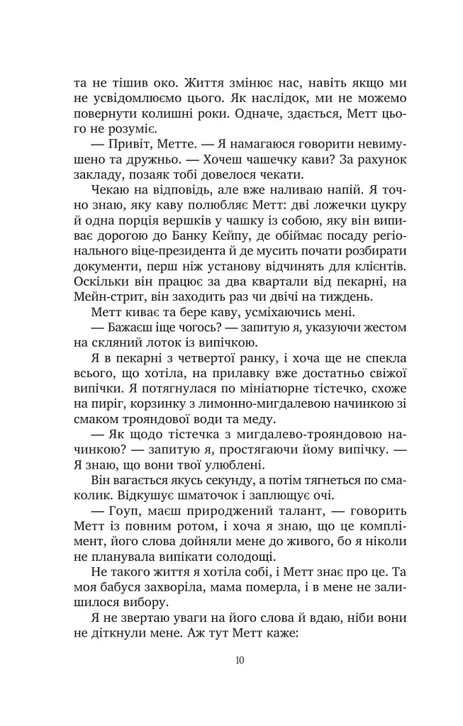 Солодкі чари забуття - Крістін Гармел - фото 5