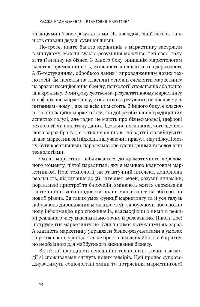 Квантовий маркетинг. Новий спосіб мислення Раджа Раджаманнар - фото 13