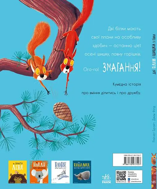 Дві білки і шишка з гілки - фото 2
