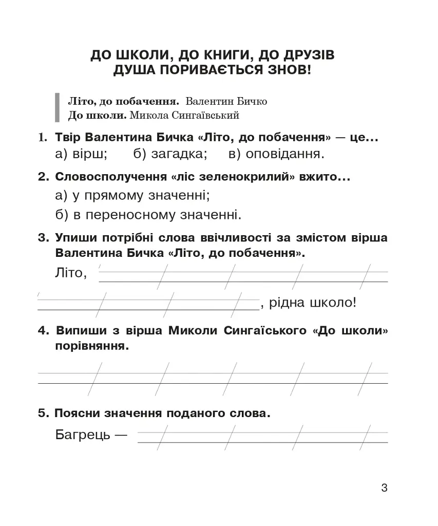 Литературное чтение. Рабочая тетрадь к учебнику «Украинский язык и чтение» 2 класс - фото 2