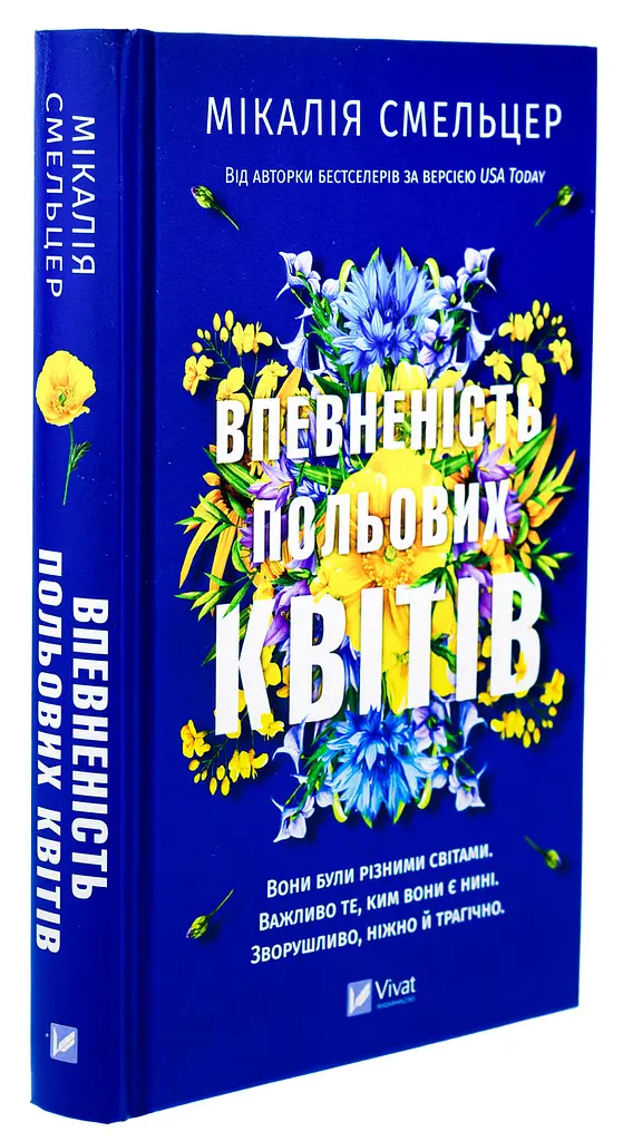 Книга Віват Впевненість польових квітів/Мікалія Смельцер. Серія - Дует польових квітів українською kni0004433 - фото 10