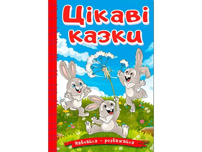 Книга Цікаві казки, Глорія