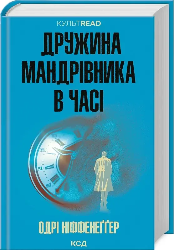 Дружина мандрівника в часі - фото 2