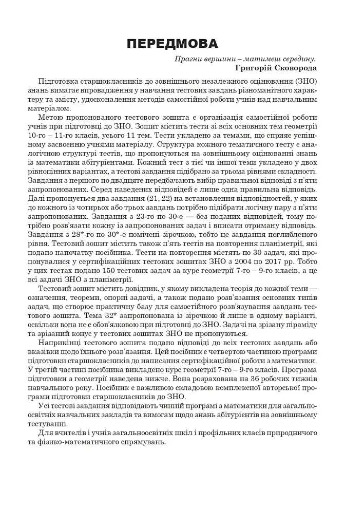 Математика. Комплексне видання. Частина ІV. Стереометрія. ЗНО і НМТ. 2026 - Ігор Клочко - фото 2