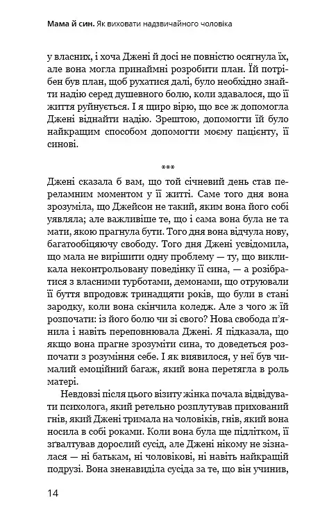 Мама й син. Як виховати надзвичайного чоловіка - фото 11