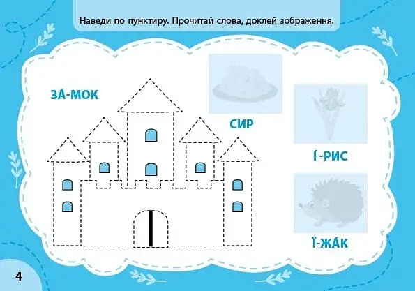 Експрес-прописи з наліпками. Пишу букви та читаю - фото 2