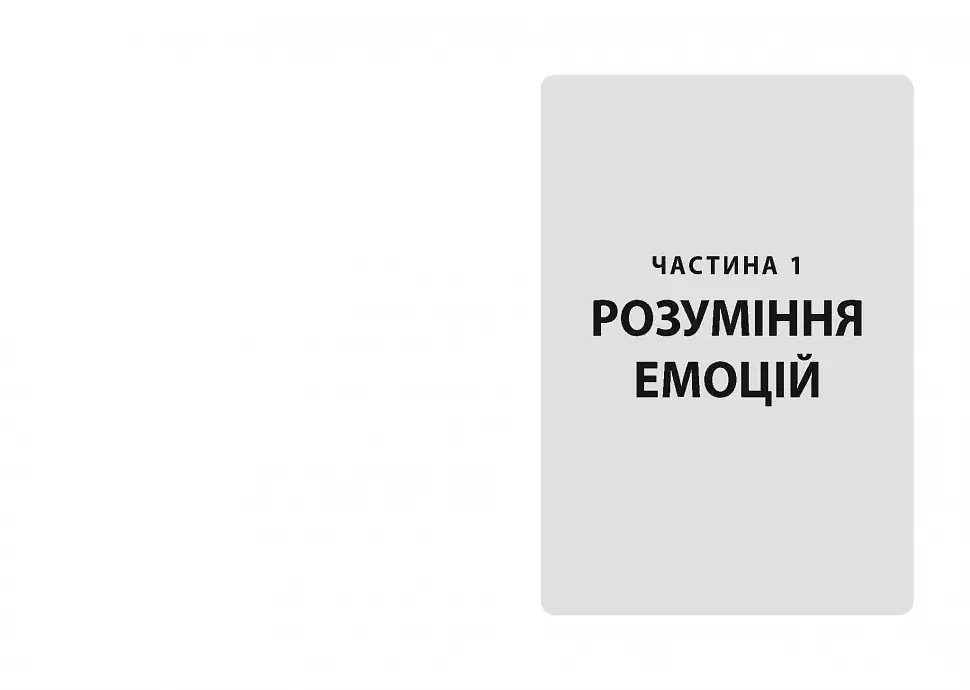 Кишенькова книжка емоційного інтелекту - фото 5