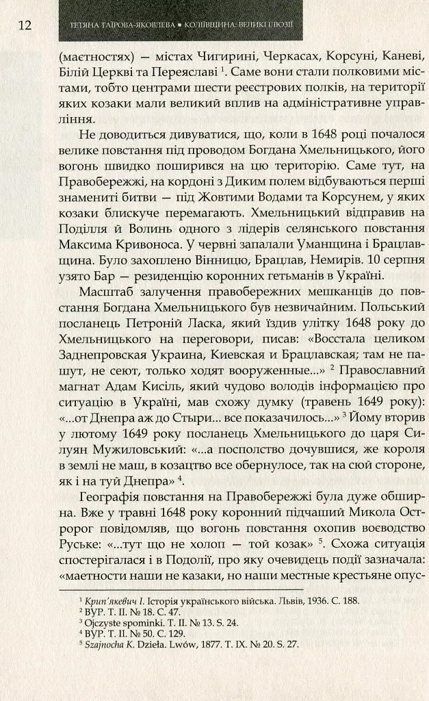 Коліївщина. Великі ілюзії - Тетяна Таїрова-Яковлєва - фото 9