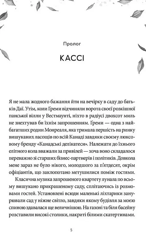 Забери мене додому у Віллов-Фоллз. Том 1 - Ґрета Мілан - фото 2