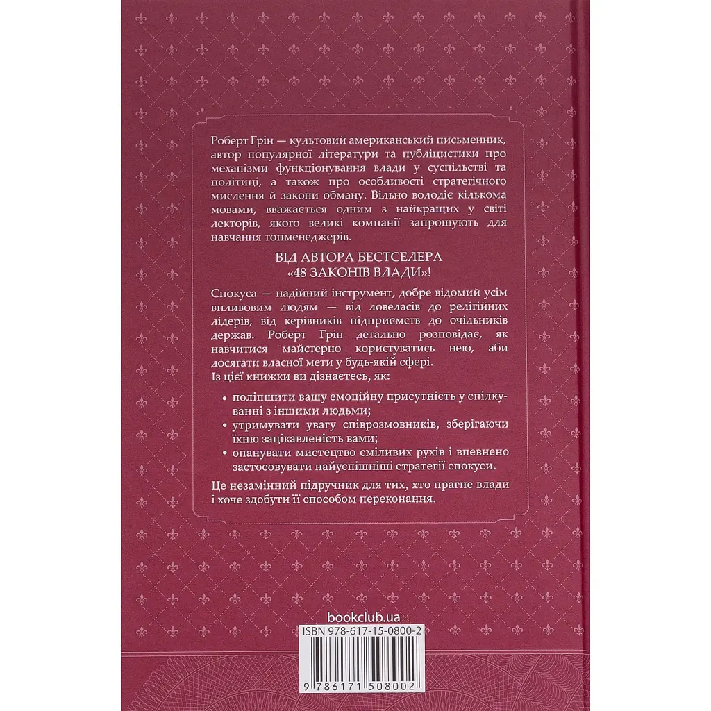 Искусство соблазна. 24 закона убеждения - Роберт Грин КСД (9786171508002) - фото 2