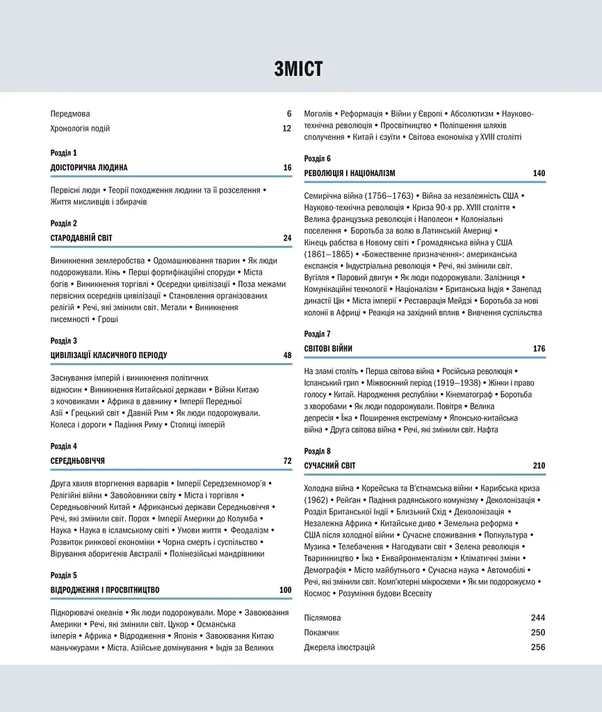 Історія світу від найдавніших часів до сьогодення - фото 3