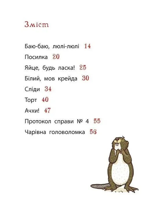 Флейтовий переполох. Школа чарівних тварин розслідує. Книга 4 - фото 3
