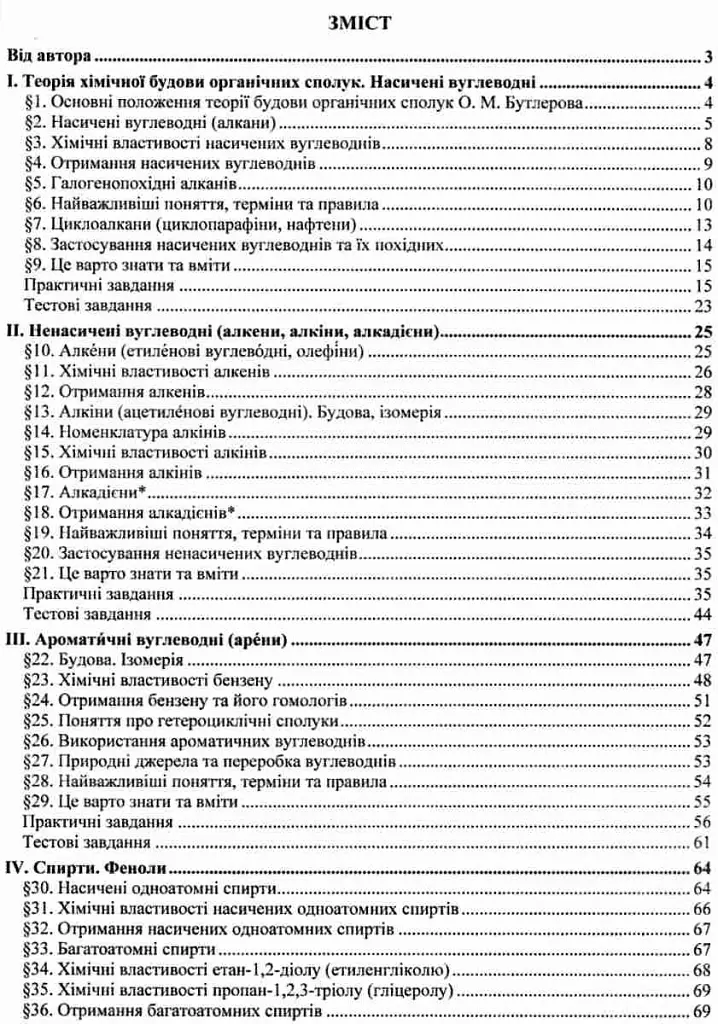 Органічна хімія. Навчальний посібник - Ольга Березан - фото 3