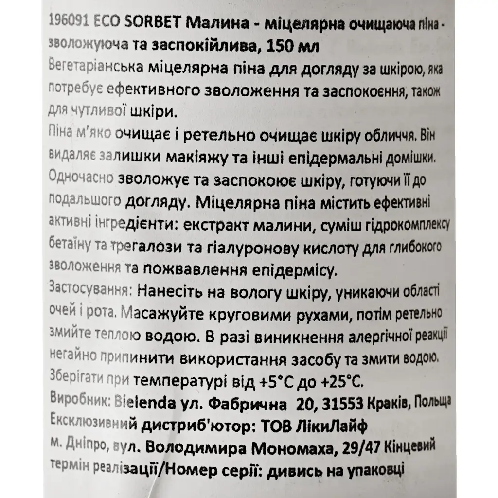 Мицеллярная очищающая пена для лица Bielenda Eco Sorbet Малина 150 мл - фото 4