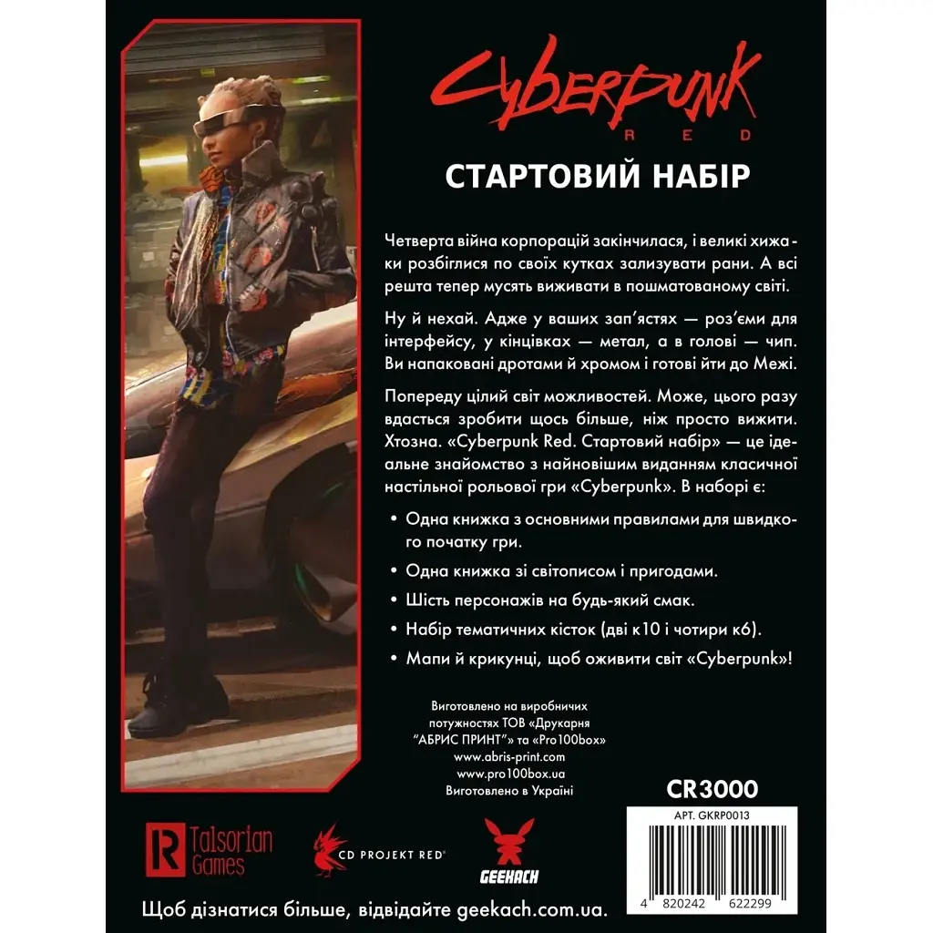 Настільна гра Geekach Games Cyberpunk RED. Стартовий набір (Jumpstart Kit) (укр.) (GKRP0013) - фото 2