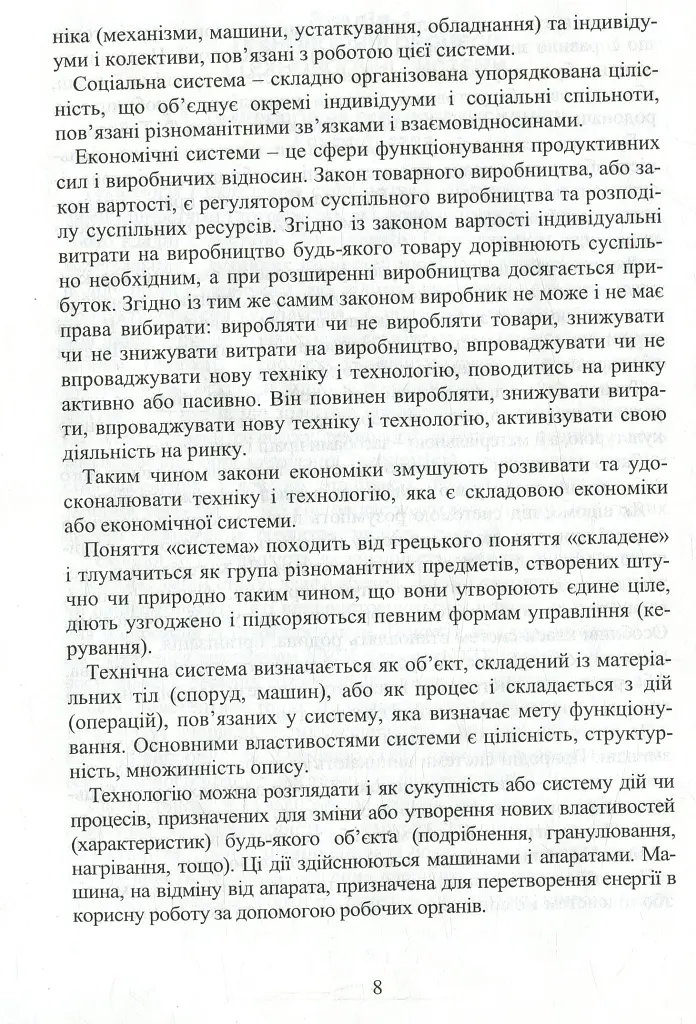 Система технологій - Л. Сердюк - фото 9
