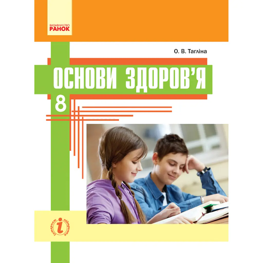 Основи здоров’я. 8 клас - Ольга Тагліна